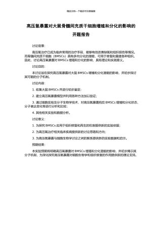 高压氧暴露对大鼠骨髓间充质干细胞增殖和分化的影响的开题报告