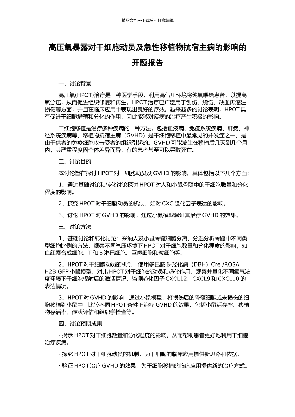 高压氧暴露对干细胞动员及急性移植物抗宿主病的影响的开题报告_第1页