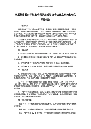 高压氧暴露对干细胞动员及急性移植物抗宿主病的影响的开题报告