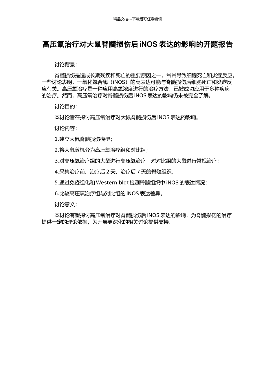 高压氧治疗对大鼠脊髓损伤后iNOS表达的影响的开题报告_第1页