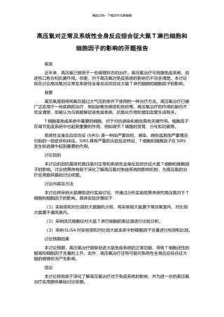 高压氧对正常及系统性全身反应综合征大鼠T淋巴细胞和细胞因子的影响的开题报告