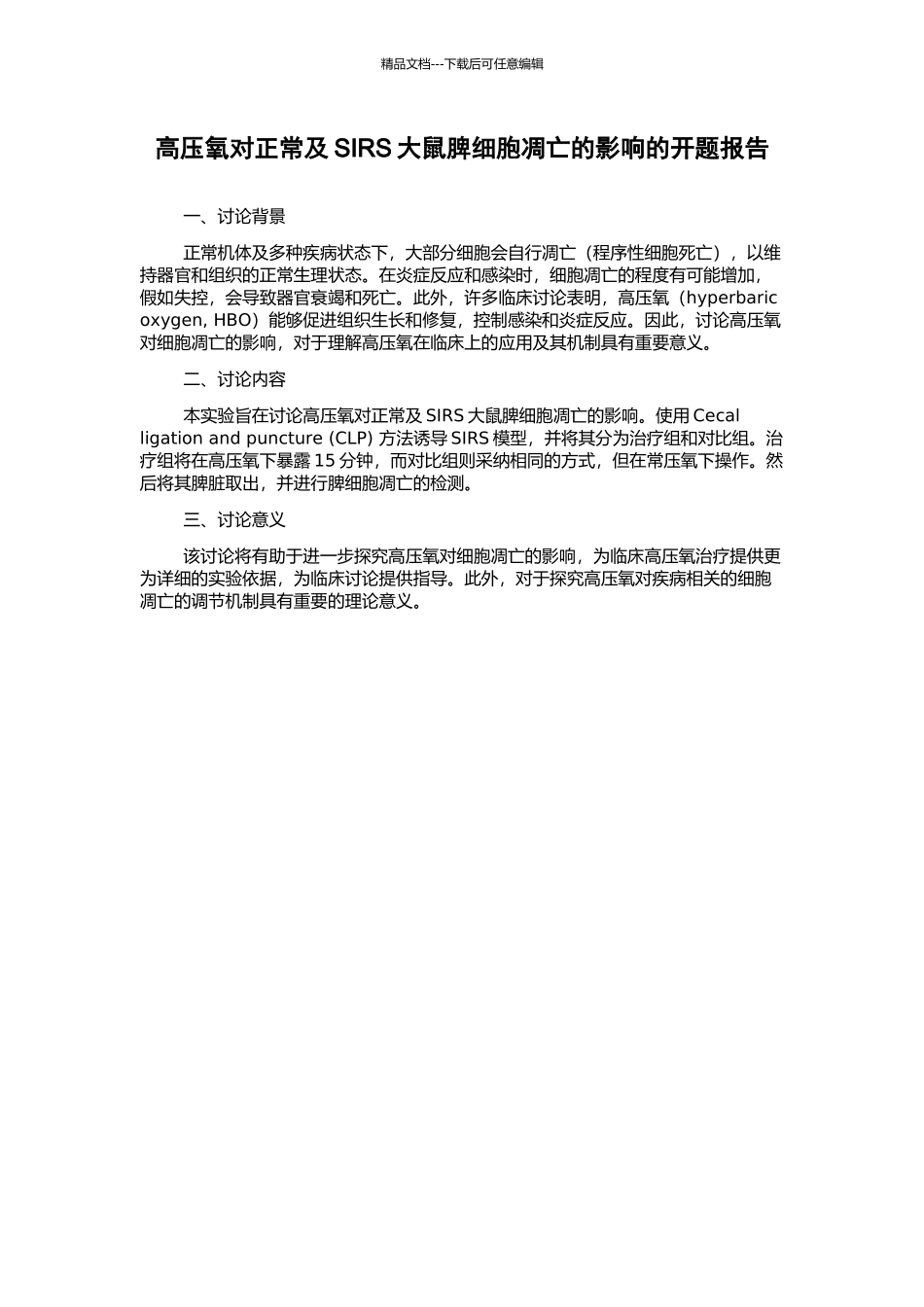 高压氧对正常及SIRS大鼠脾细胞凋亡的影响的开题报告_第1页