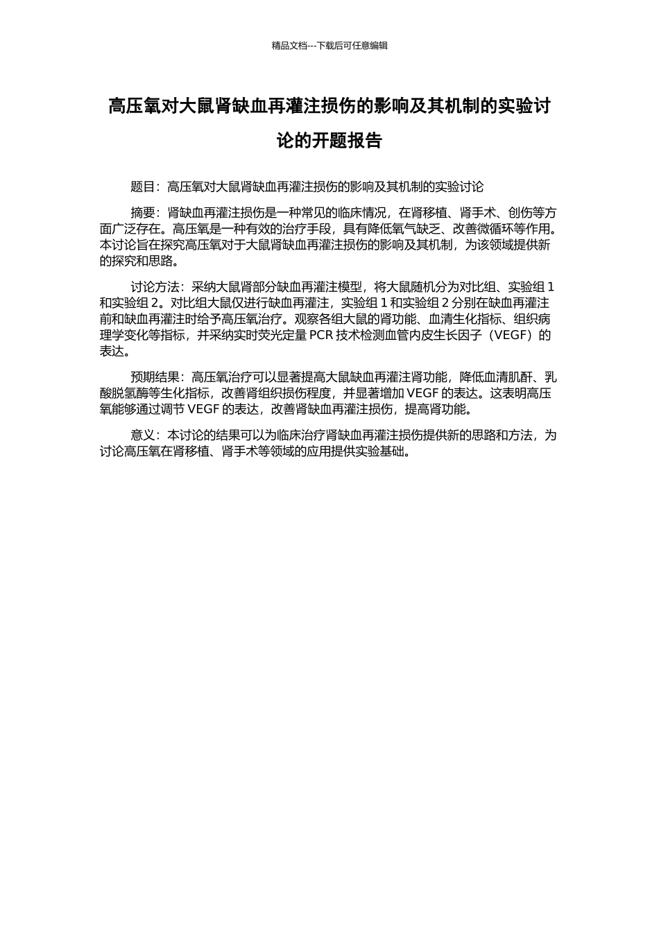 高压氧对大鼠肾缺血再灌注损伤的影响及其机制的实验研究的开题报告_第1页