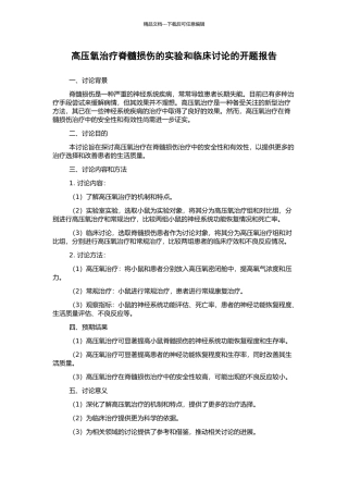 高压氧治疗脊髓损伤的实验和临床研究的开题报告