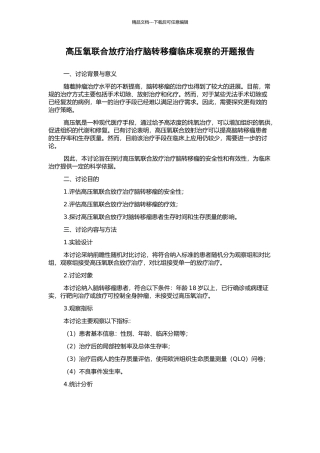 高压氧联合放疗治疗脑转移瘤临床观察的开题报告