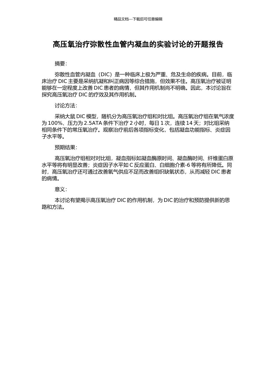 高压氧治疗弥散性血管内凝血的实验研究的开题报告_第1页