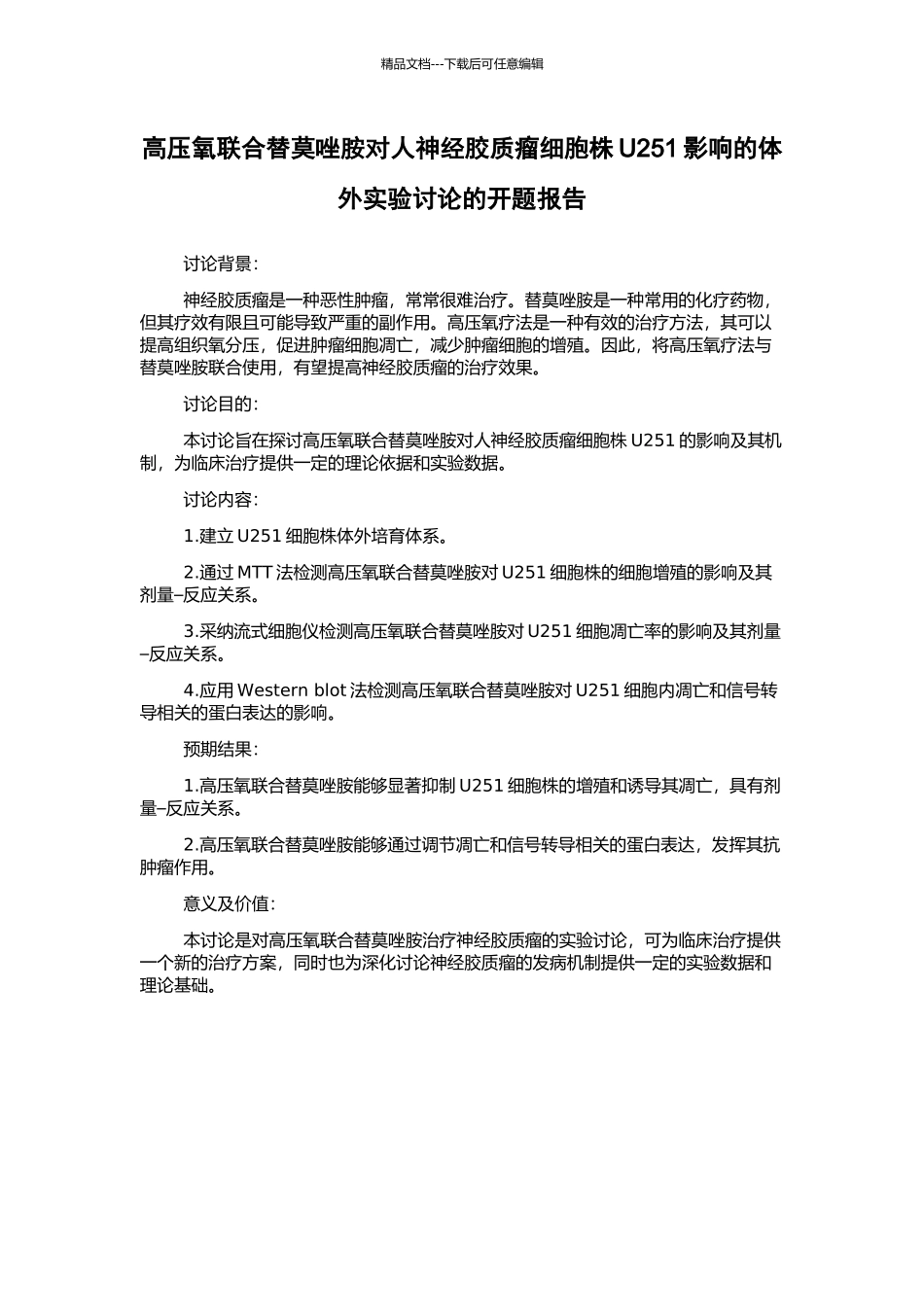 高压氧联合替莫唑胺对人神经胶质瘤细胞株U251影响的体外实验研究的开题报告_第1页