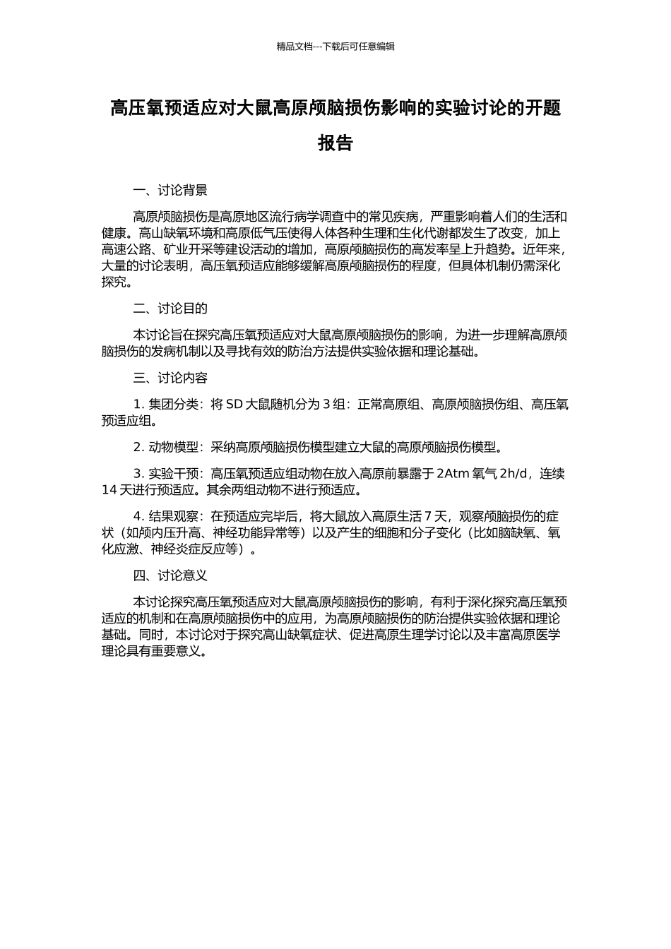 高压氧预适应对大鼠高原颅脑损伤影响的实验研究的开题报告_第1页
