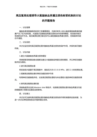 高压氧预处理诱导大鼠脑缺血再灌注损伤耐受机制的研究的开题报告