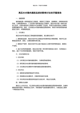 高压水对猪肉凝胶品质的影响研究的开题报告