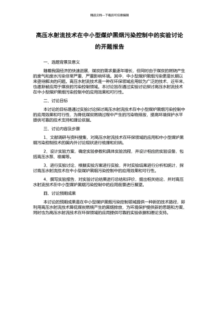 高压水射流技术在中小型煤炉黑烟污染控制中的实验研究的开题报告