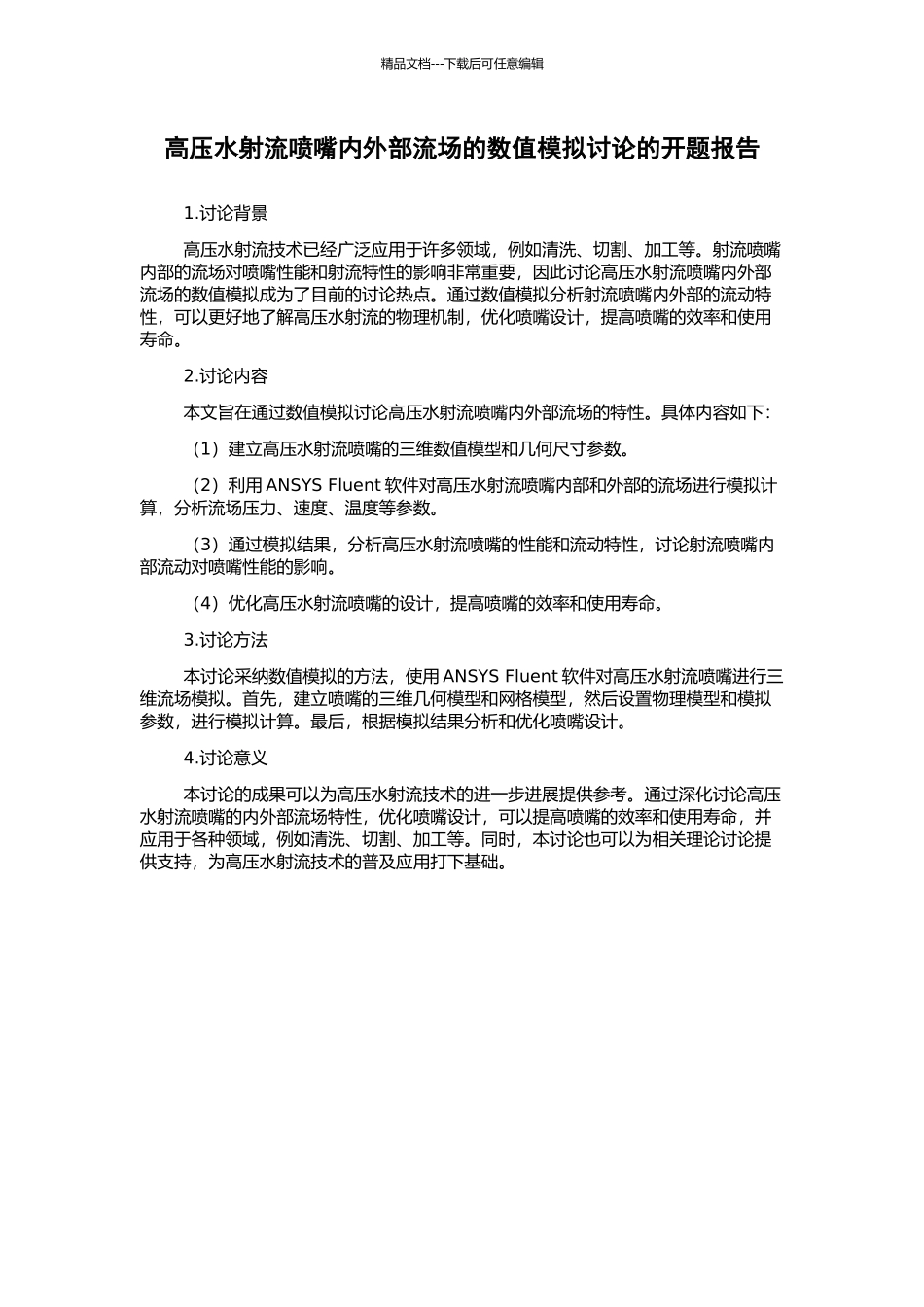 高压水射流喷嘴内外部流场的数值模拟研究的开题报告_第1页