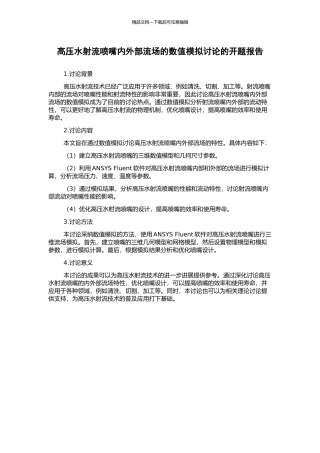 高压水射流喷嘴内外部流场的数值模拟研究的开题报告