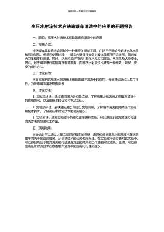高压水射流技术在铁路罐车清洗中的应用的开题报告