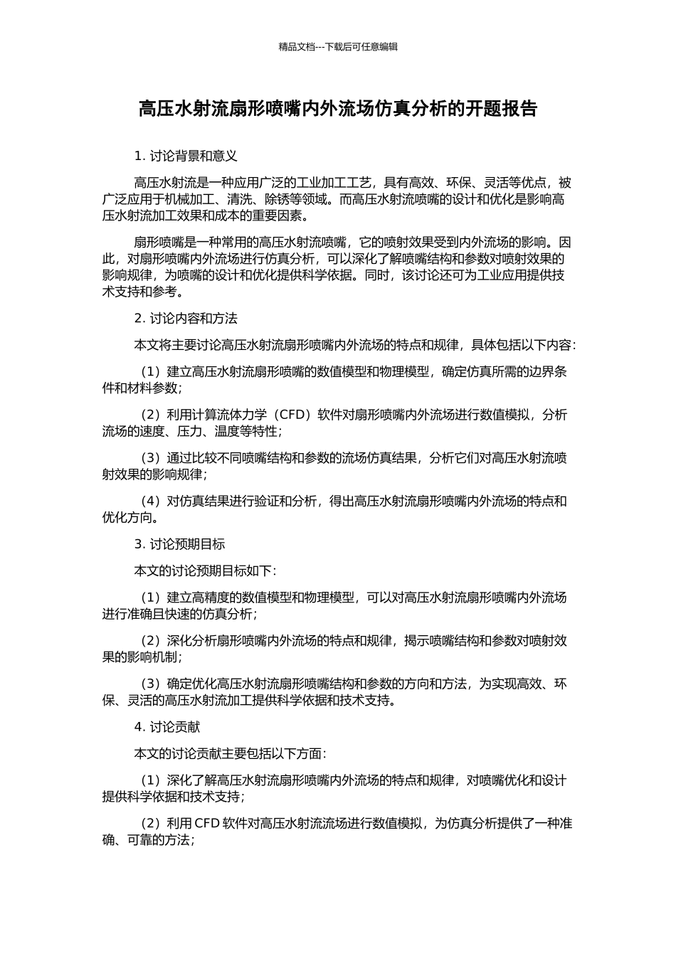高压水射流扇形喷嘴内外流场仿真分析的开题报告_第1页