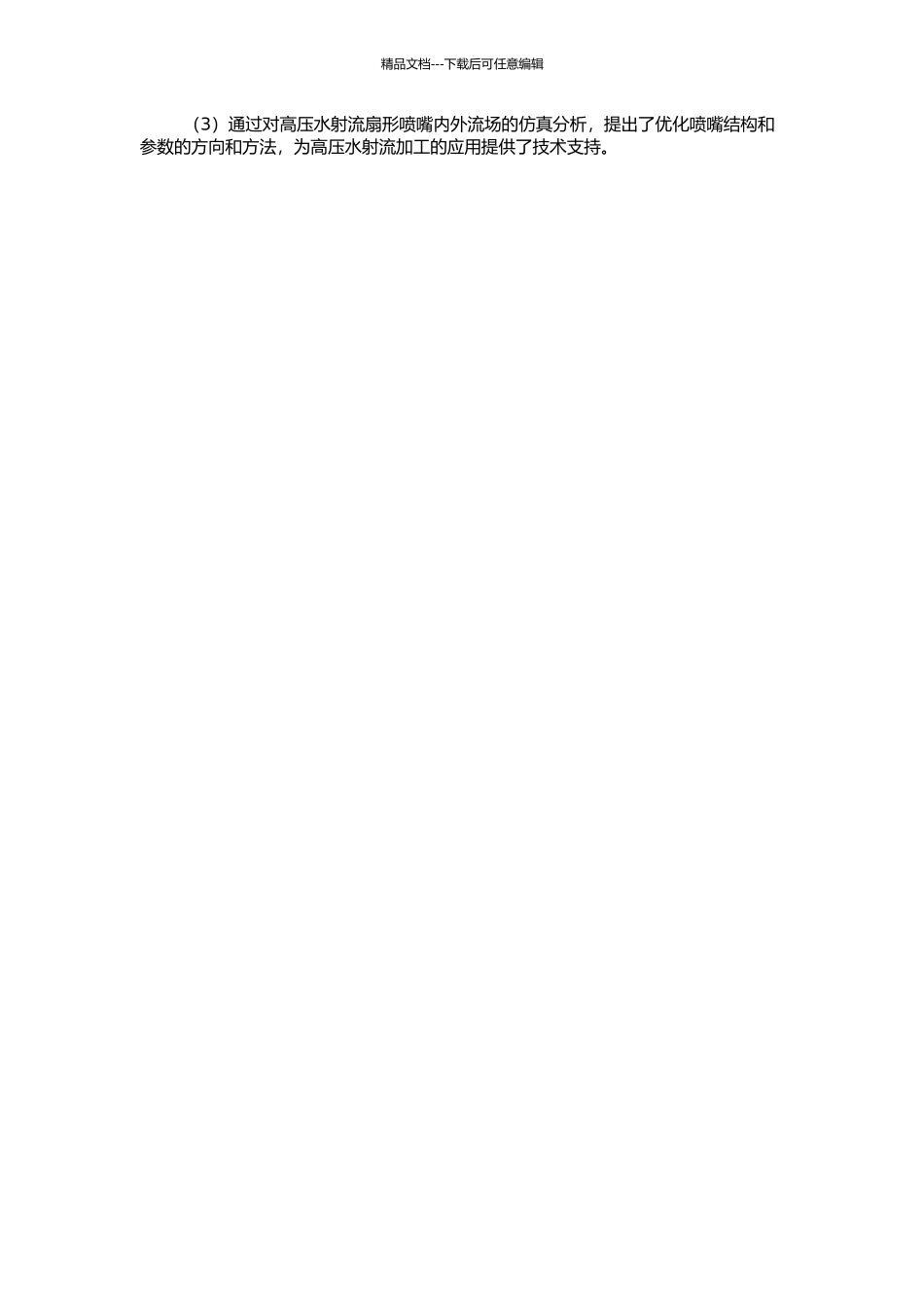 高压水射流扇形喷嘴内外流场仿真分析的开题报告_第2页