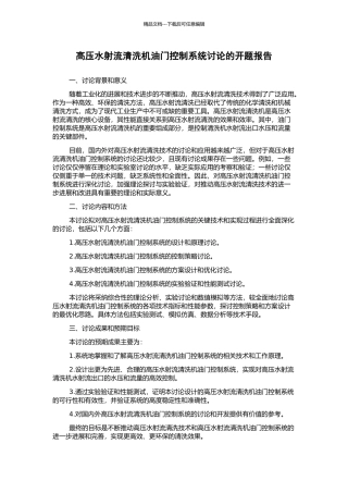 高压水射流清洗机油门控制系统研究的开题报告