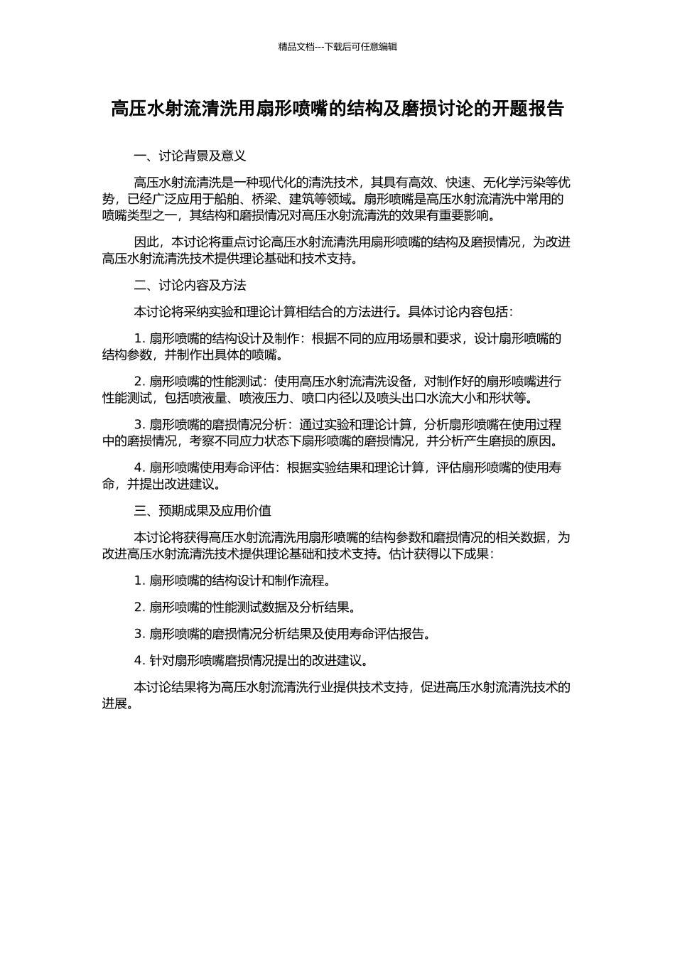 高压水射流清洗用扇形喷嘴的结构及磨损研究的开题报告_第1页