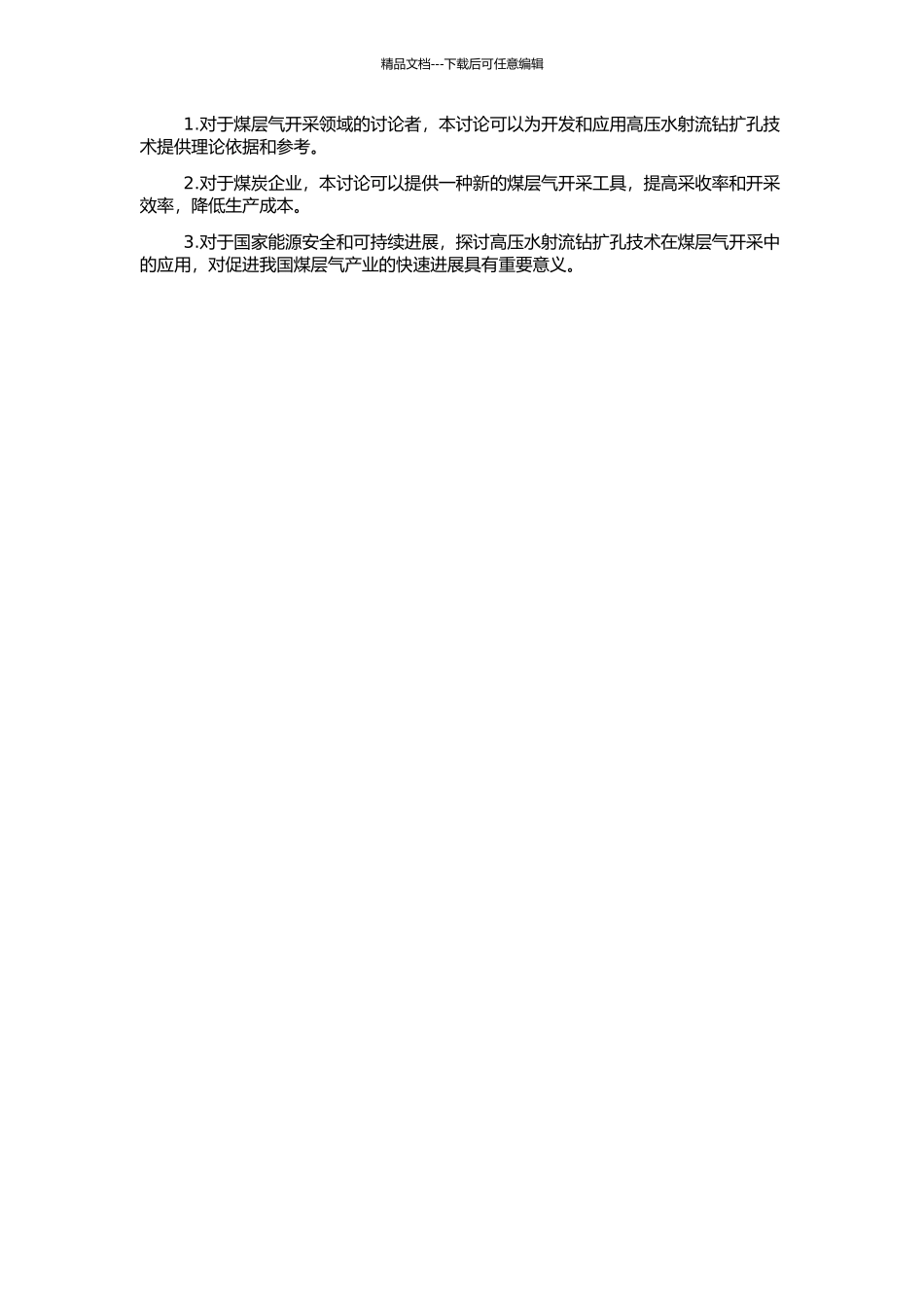 高压水射流钻扩孔技术在井下煤层气开采中的应用研究的开题报告_第2页