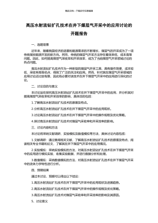 高压水射流钻扩孔技术在井下煤层气开采中的应用研究的开题报告