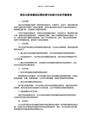 高压水射流辅助压裂机理与实验研究的开题报告