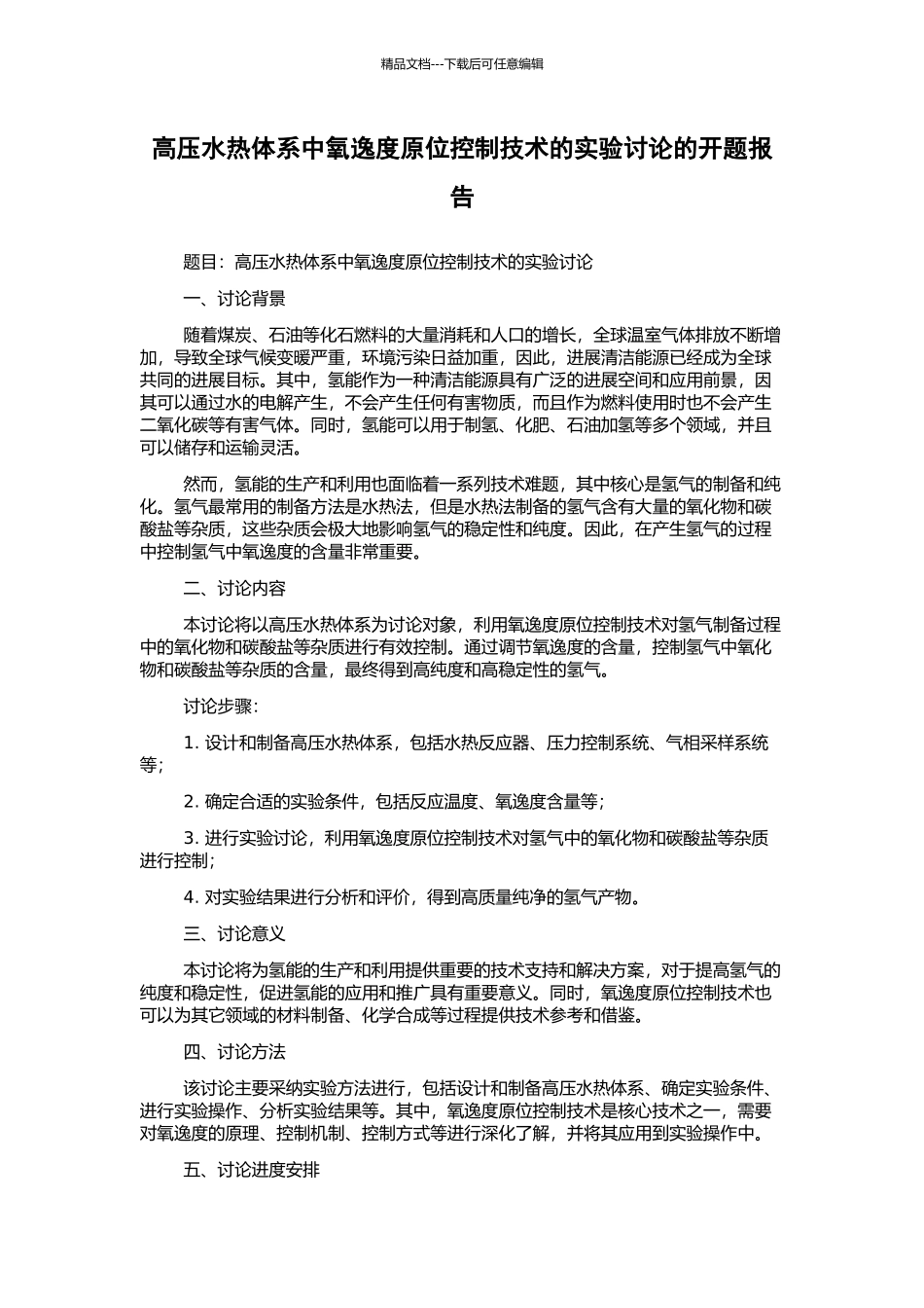高压水热体系中氧逸度原位控制技术的实验研究的开题报告_第1页