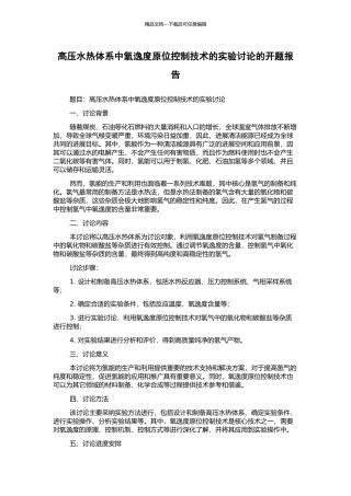 高压水热体系中氧逸度原位控制技术的实验研究的开题报告