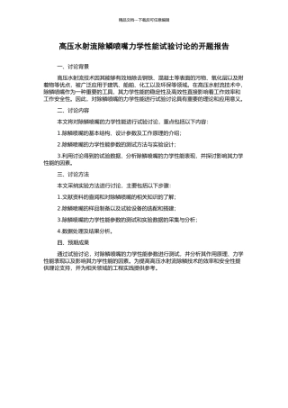 高压水射流除鳞喷嘴力学性能试验研究的开题报告