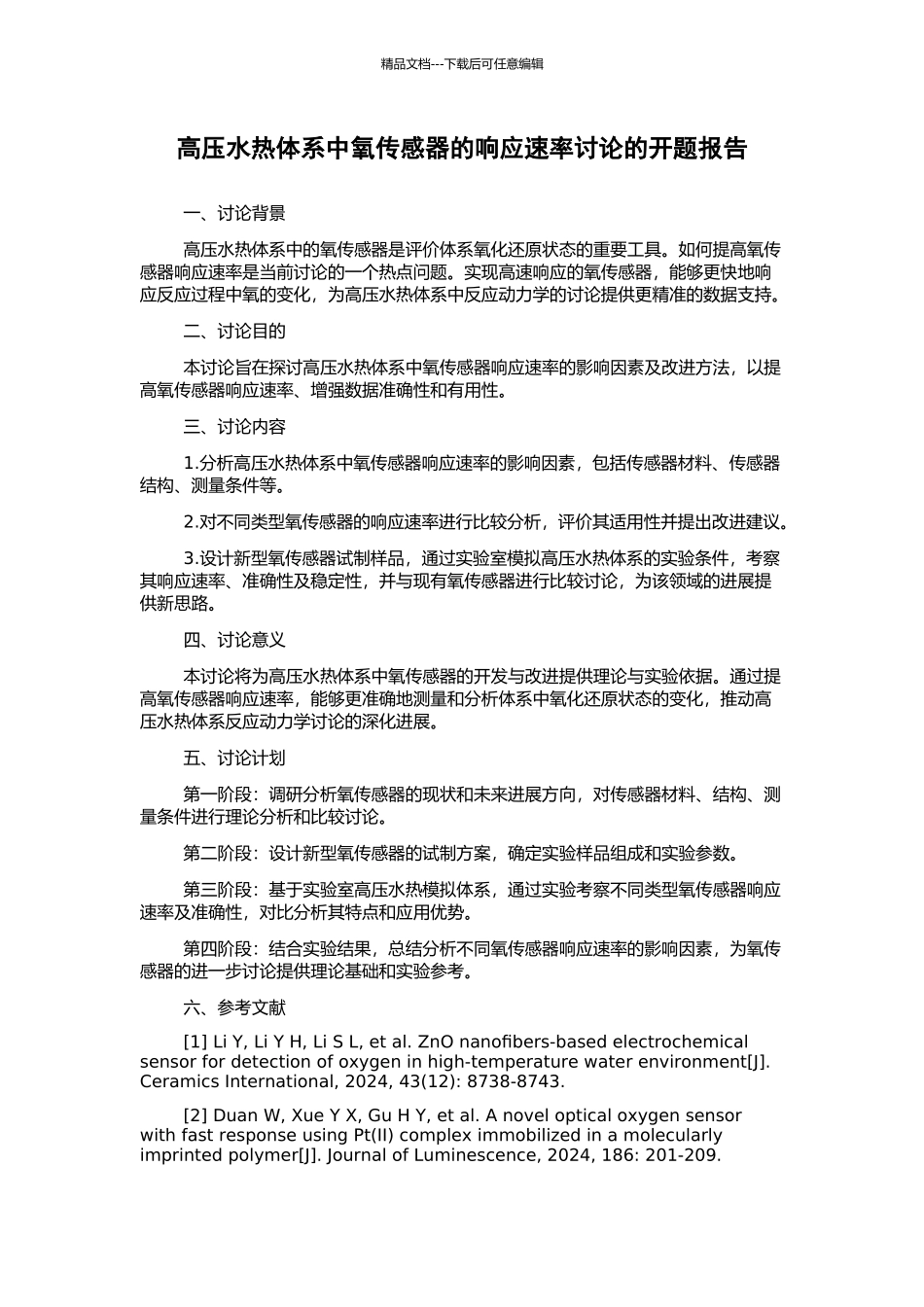 高压水热体系中氧传感器的响应速率研究的开题报告_第1页