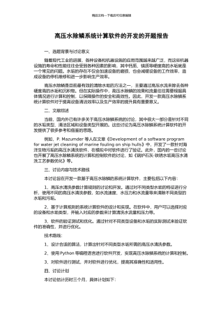 高压水除鳞系统计算软件的开发的开题报告