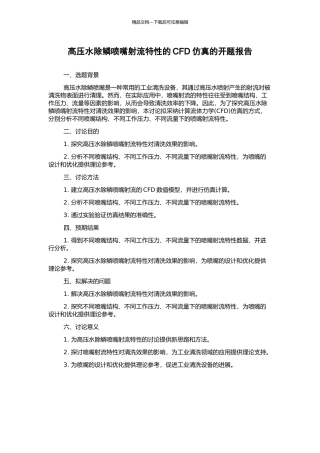 高压水除鳞喷嘴射流特性的CFD仿真的开题报告