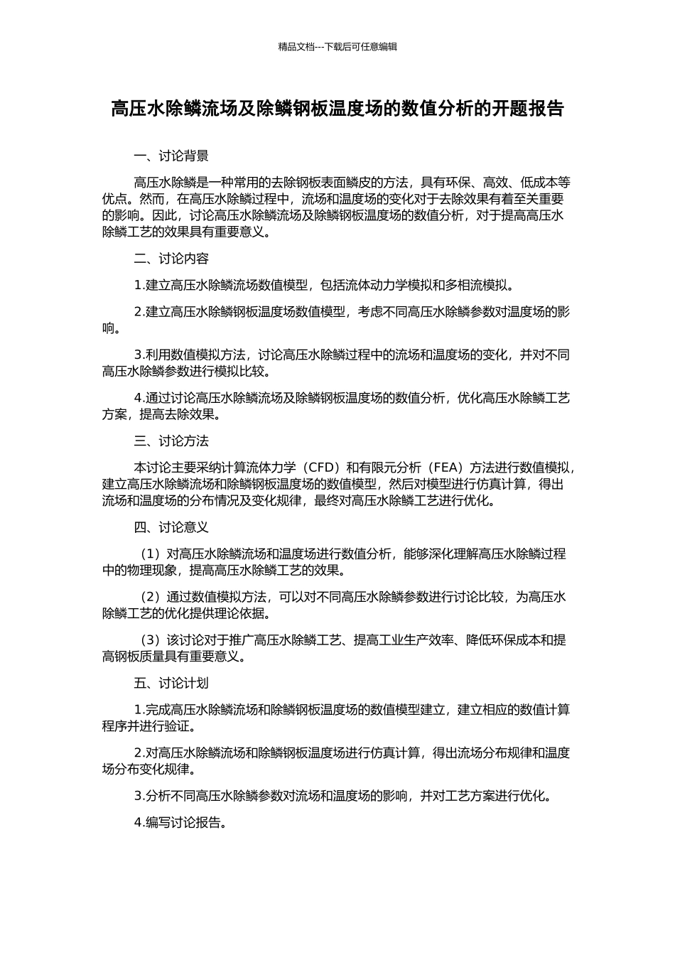 高压水除鳞流场及除鳞钢板温度场的数值分析的开题报告_第1页