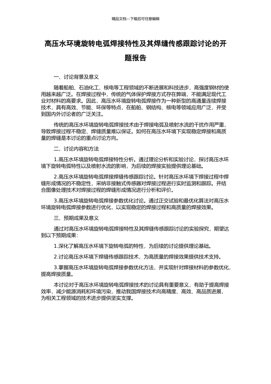 高压水环境旋转电弧焊接特性及其焊缝传感跟踪研究的开题报告_第1页