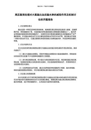 高压氧预处理对大鼠脑出血后脑水肿的减轻作用及机制研究的开题报告