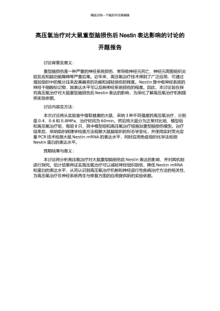 高压氧治疗对大鼠重型脑损伤后Nestin表达影响的研究的开题报告