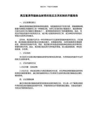 高压氧诱导脑缺血耐受的效应及其机制的开题报告