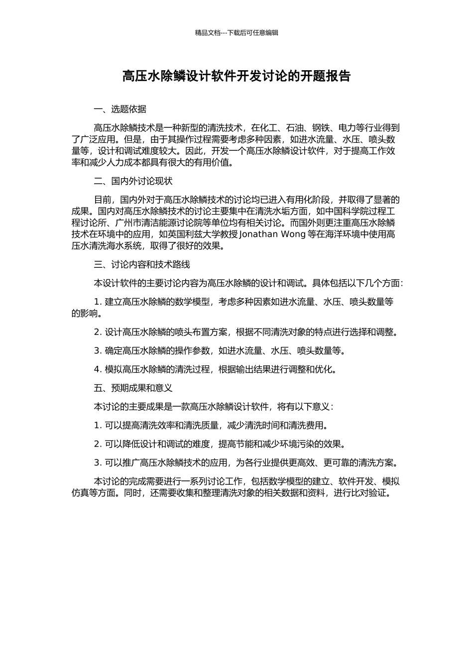 高压水除鳞设计软件开发研究的开题报告_第1页