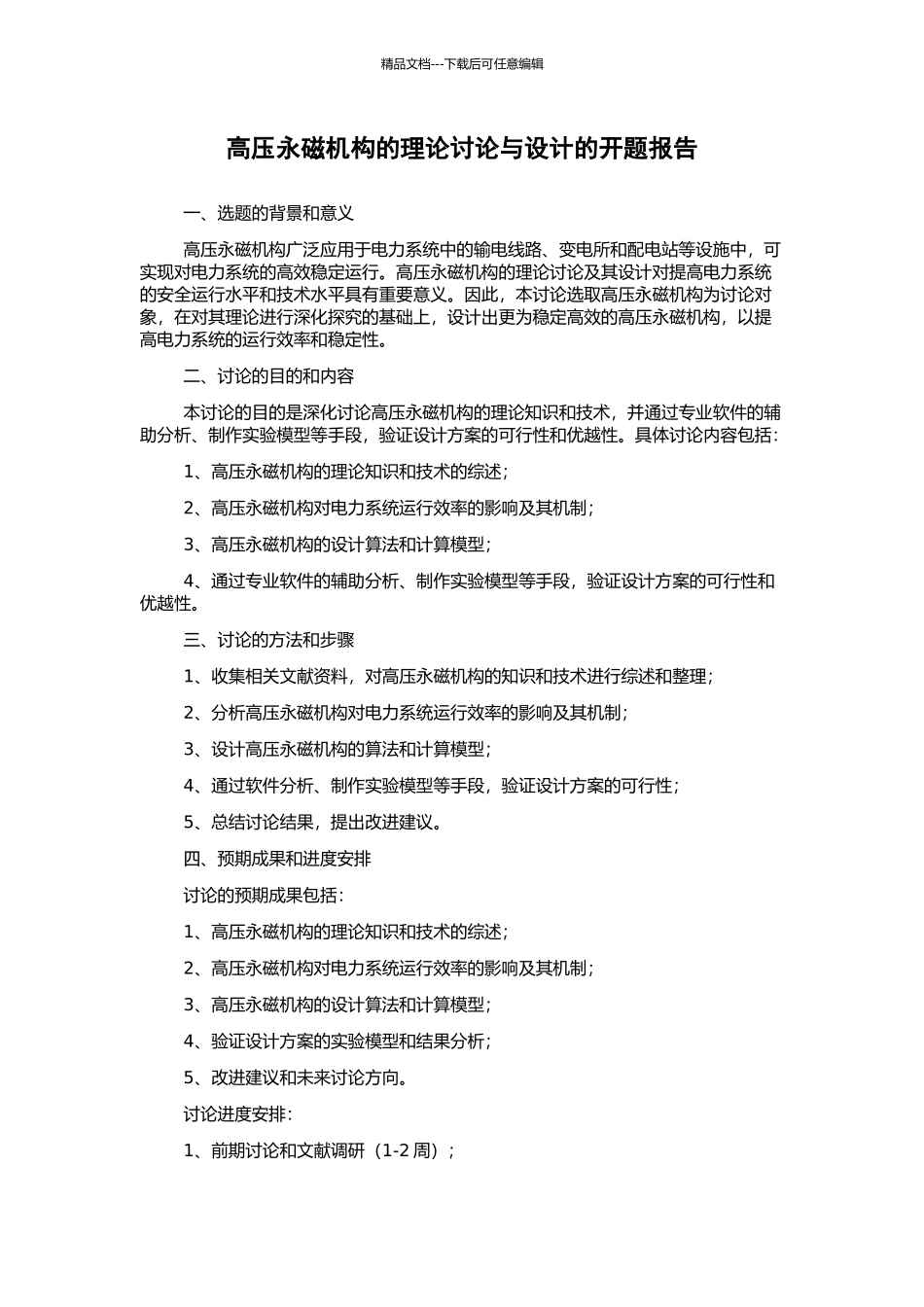 高压永磁机构的理论研究与设计的开题报告_第1页