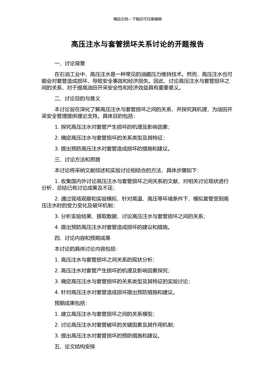 高压注水与套管损坏关系研究的开题报告_第1页