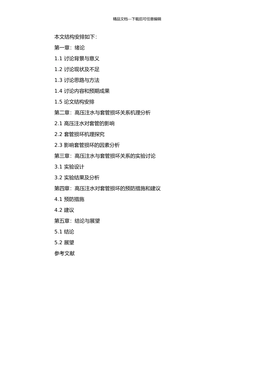 高压注水与套管损坏关系研究的开题报告_第2页