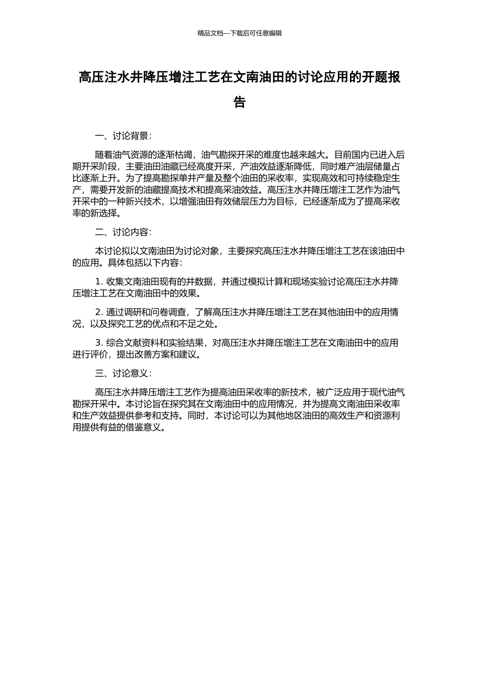 高压注水井降压增注工艺在文南油田的研究应用的开题报告_第1页