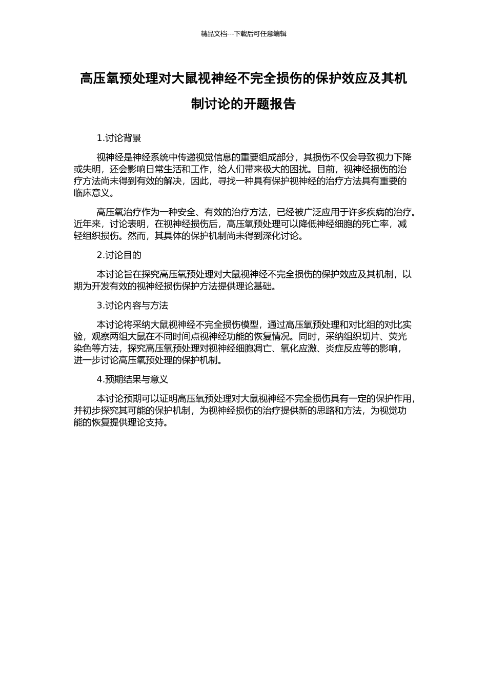 高压氧预处理对大鼠视神经不完全损伤的保护效应及其机制研究的开题报告_第1页