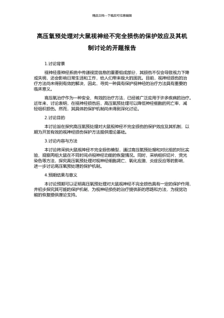 高压氧预处理对大鼠视神经不完全损伤的保护效应及其机制研究的开题报告