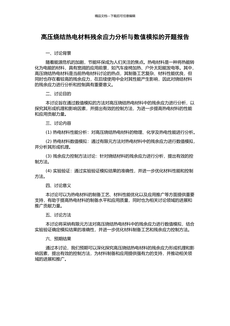 高压烧结热电材料残余应力分析与数值模拟的开题报告_第1页