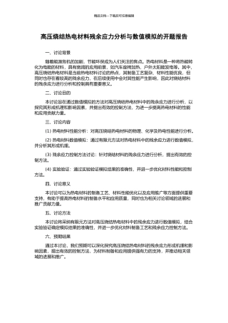高压烧结热电材料残余应力分析与数值模拟的开题报告