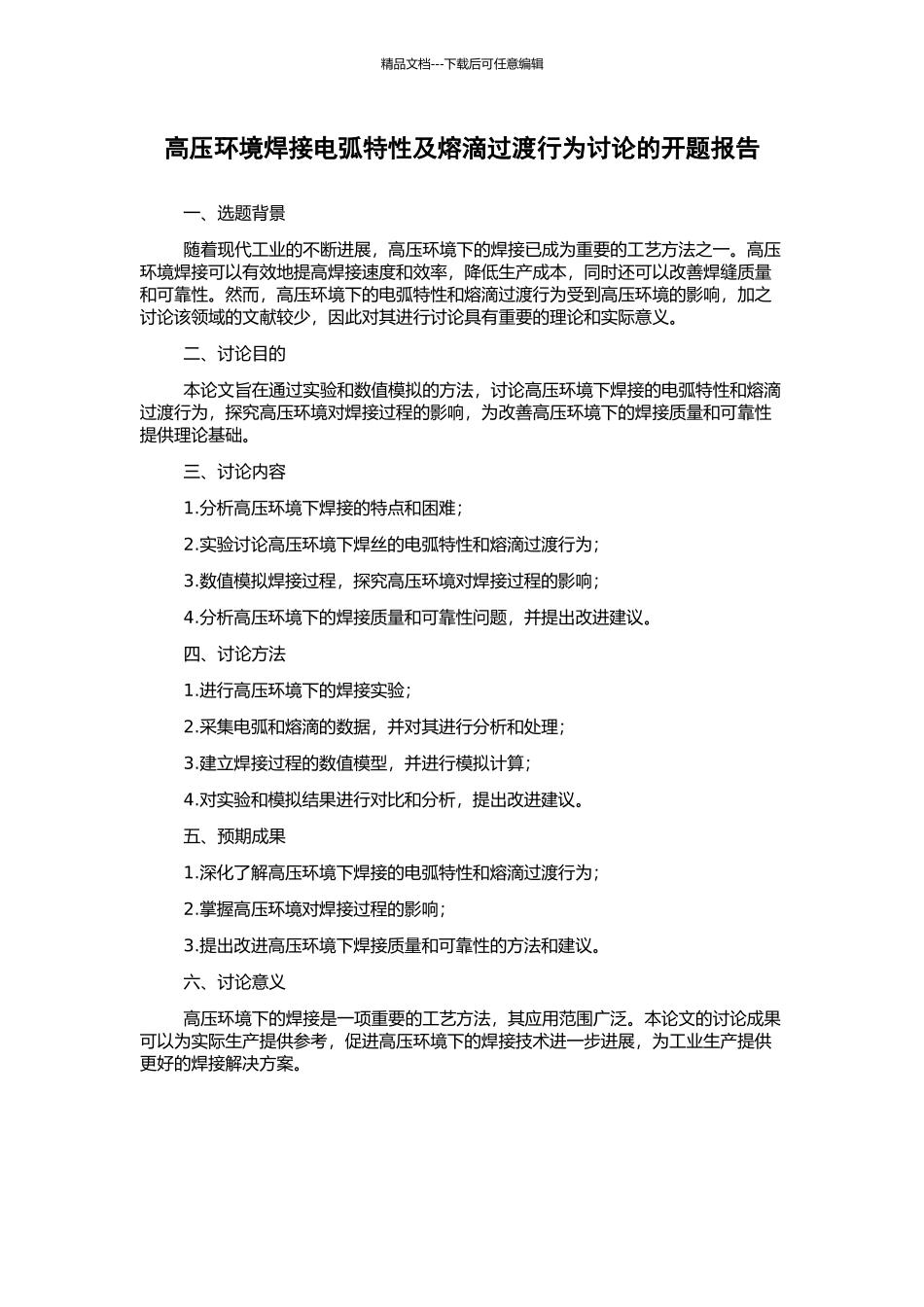 高压环境焊接电弧特性及熔滴过渡行为研究的开题报告_第1页