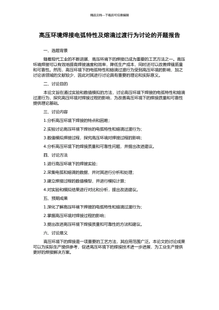 高压环境焊接电弧特性及熔滴过渡行为研究的开题报告