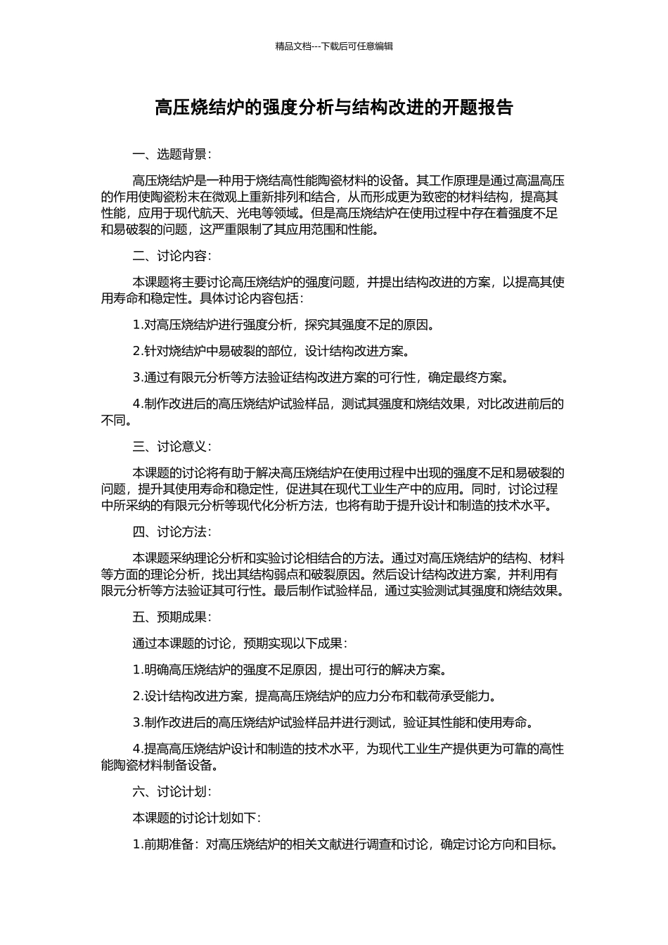 高压烧结炉的强度分析与结构改进的开题报告_第1页