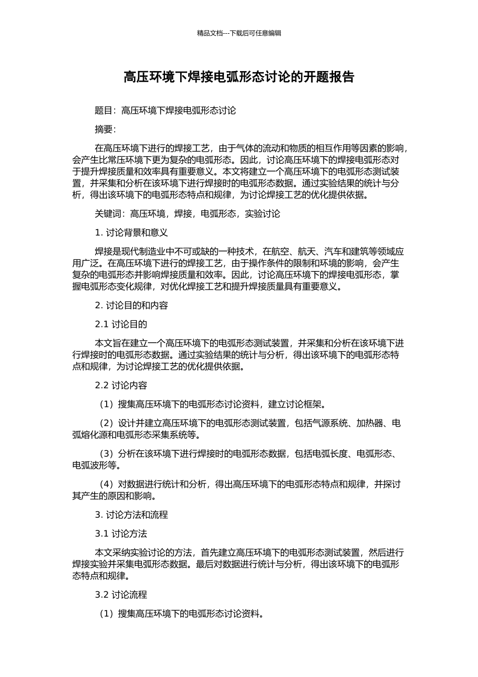 高压环境下焊接电弧形态研究的开题报告_第1页