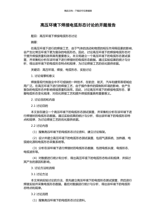 高压环境下焊接电弧形态研究的开题报告